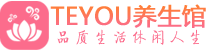 长沙开福区精油spa_长沙开福区保健按摩休闲会所_Teyou养生馆